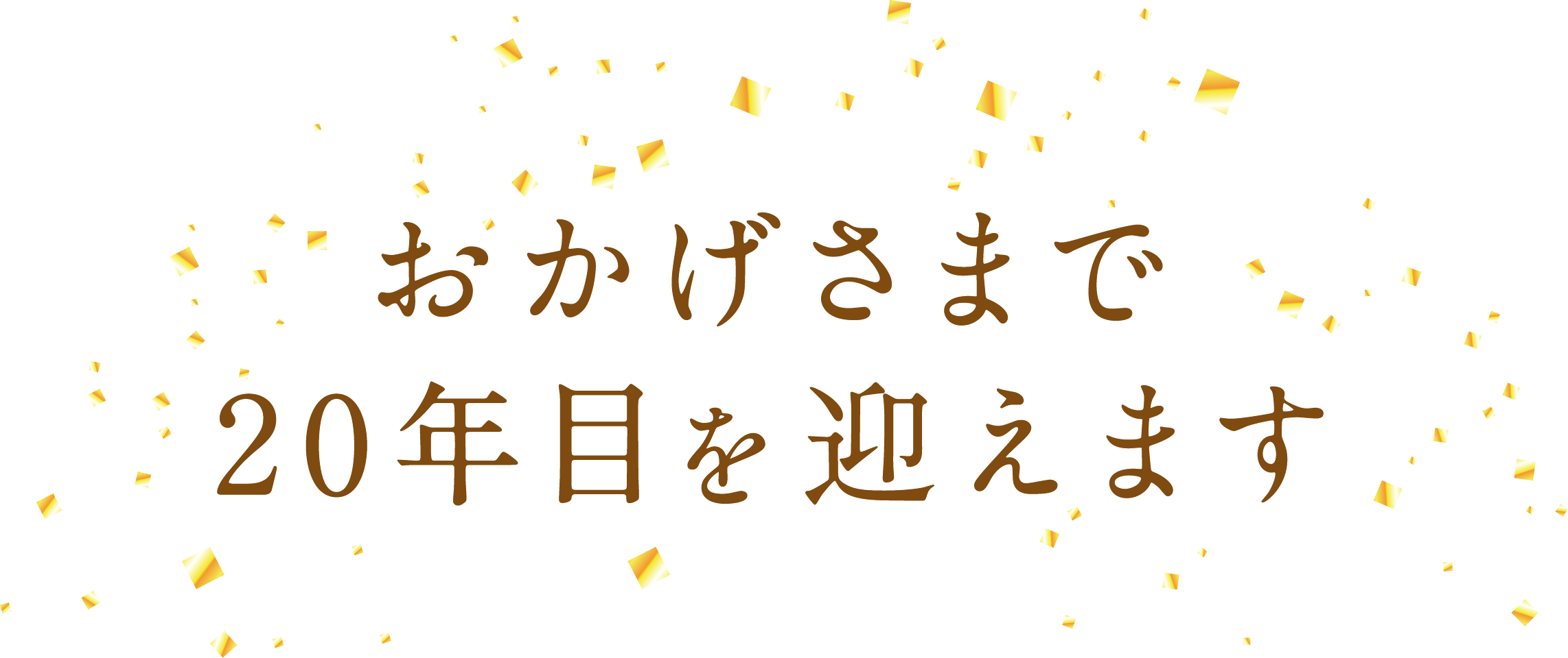 おかげさまで20年目を迎えます