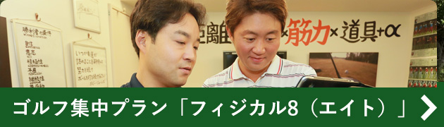 フィジカル８(エイト)