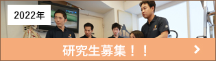 研究生募集