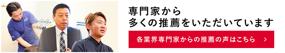 専門家から多くの推薦をいただいています