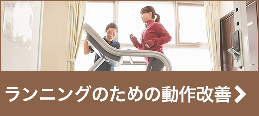 ランニングのための動作改善