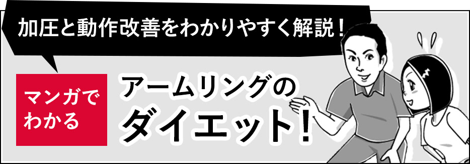 マンガでわかる アームリングのダイエット！