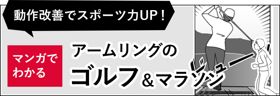 マンガでわかる アームリングのゴルフ＆マラソン