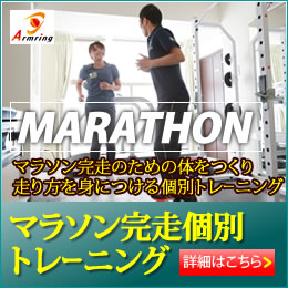 マラソン完走個別トレーニング