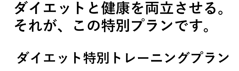 ゴルフを心から楽しみたい方に【ゴルフ特別トレーニングプラン】