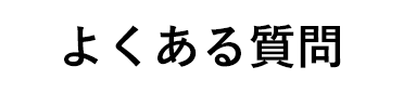 よくある質問