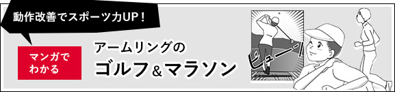 マンガでわかる アームリングのゴルフ＆マラソン