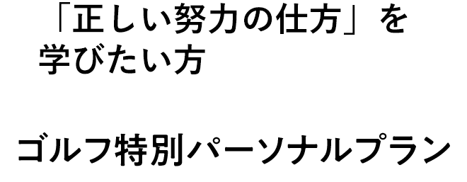 「正しい努力の仕方」を学びたい方【ゴルフ特別トレーニングプラン】