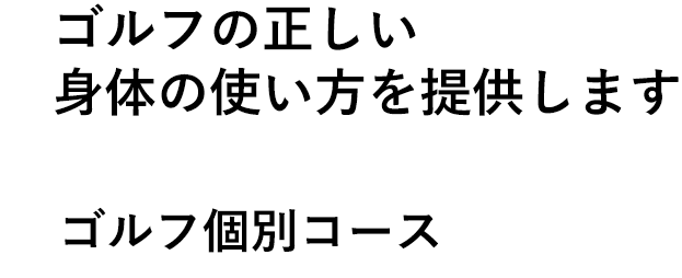 身体のつかい方を間違えれば、ゴルフも間違います。【ゴルフ個別トレーニング】