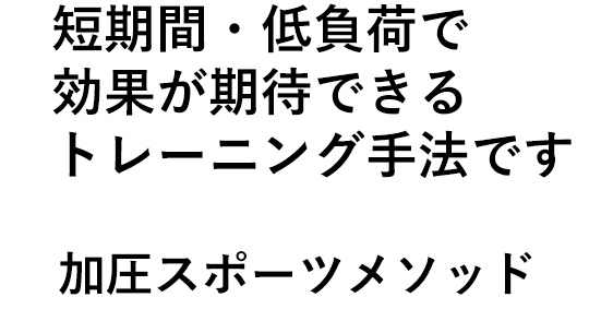 短期間・低負荷で効果が期待できるトレーニング手法です【加圧スポーツメソッド】