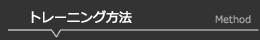 トレーニング方法について