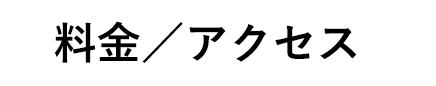 料金／アクセス