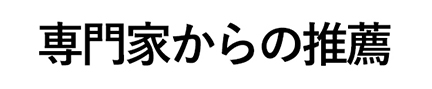 「本当に、パフォーマンスがあがりました！」【プロからの推薦】