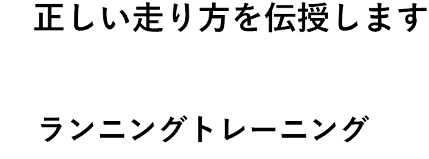 正しいランニングトレーニングをご提供します【ランニングトレーニング】