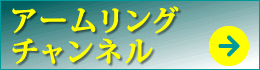 アームリングチャンネル