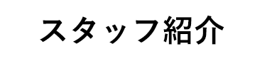 スタッフ紹介