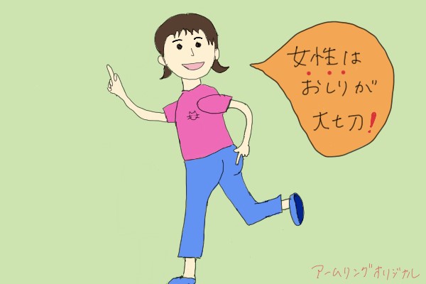 女性はお尻が大切