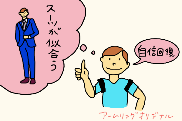 「スーツが似合う体に!加圧筋力トレーニングで自信回復」