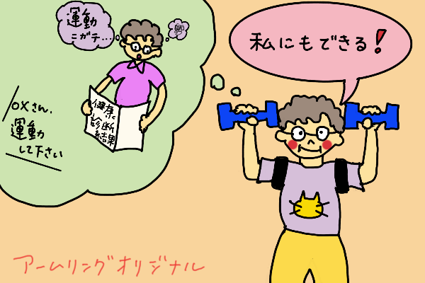 「運動が苦手な私でも大丈夫でした」