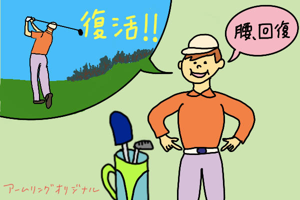 「“もう無理はできない”と思っていた私が、またゴルフを楽しめるようになりました」