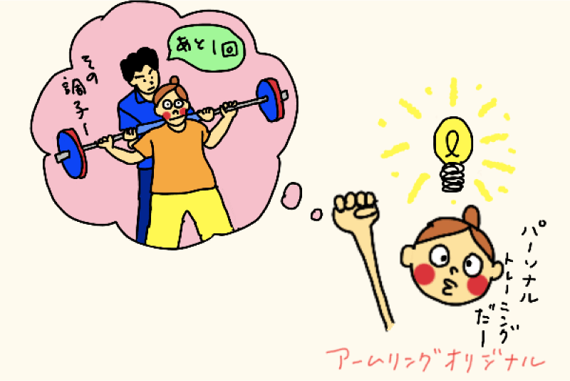 「パーソナルトレーニングなら、体は良い方向に変わる」